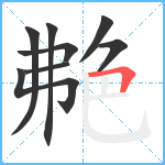 艴笔顺分解图片8