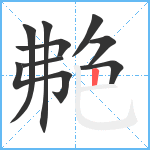 艴笔顺分解图片9