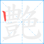 艶笔顺分解图片1