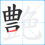 艶笔顺分解图片10