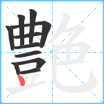 艶笔顺分解图片11