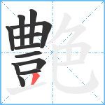 艶笔顺分解图片12