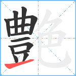 艶笔顺分解图片13