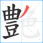 艶笔顺分解图片14