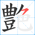 艶笔顺分解图片15