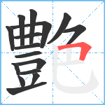 艶笔顺分解图片16