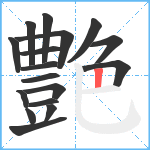 艶笔顺分解图片17