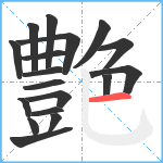 艶笔顺分解图片18