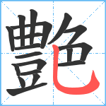 艶笔顺分解图片19