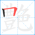 艶笔顺分解图片2