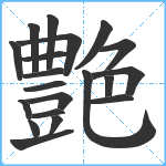 艶笔顺分解图片20