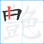 艶笔顺分解图片4