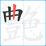 艶笔顺分解图片5