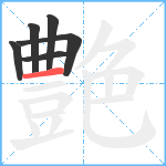 艶笔顺分解图片6