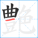 艶笔顺分解图片7