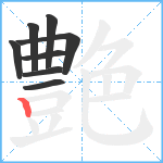 艶笔顺分解图片8