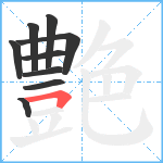 艶笔顺分解图片9