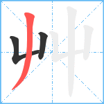 艸笔顺分解图片3