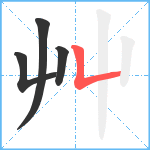 艸笔顺分解图片4