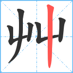 艸笔顺分解图片6