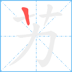 艻笔顺分解图片1