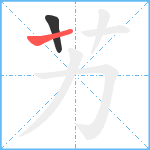 艻笔顺分解图片2