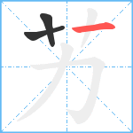 艻笔顺分解图片3