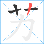 艻笔顺分解图片4