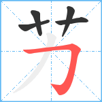 艻笔顺分解图片5