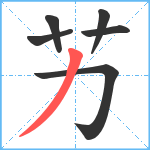 艻笔顺分解图片6