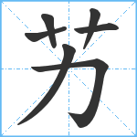 艻笔顺分解图片7