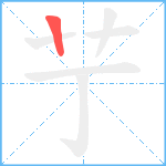 艼笔顺分解图片1