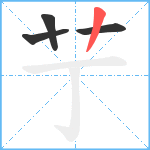 艼笔顺分解图片4