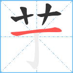 艼笔顺分解图片5