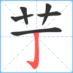 艼笔顺分解图片6