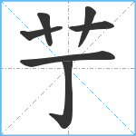 艼笔顺分解图片7