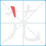 芁笔顺分解图片1