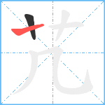 芁笔顺分解图片2