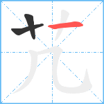 芁笔顺分解图片3