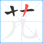 芁笔顺分解图片4