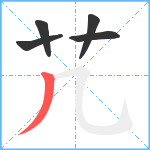 芁笔顺分解图片5