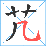 芁笔顺分解图片6