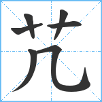 芁笔顺分解图片7