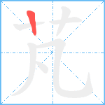 芃笔顺分解图片1