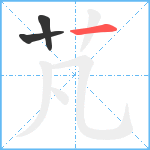 芃笔顺分解图片3