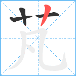 芃笔顺分解图片4