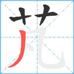 芃笔顺分解图片5