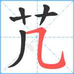 芃笔顺分解图片6