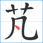 芃笔顺分解图片7