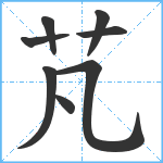 芃笔顺分解图片8